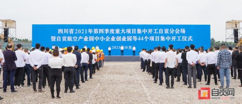 自贡航空产业园中小企业创业园等44个重大产业项目集中开工 范波宣布开工