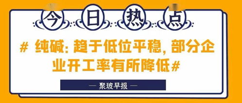 石家庄玉晶一条生产线计划本月末停产冷修,具体时间待定 沙河地区 相关部门和部分生产企业已经就停产达成了初步的协议 丨聚玻早报
