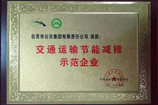 自贡公交荣获 交通运输节能减排示范企业