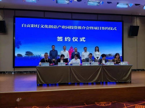 自贡彩灯文化创意产业园投资推介会暨项目签约仪式在广东中山举行