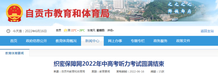 四川自贡2022年中高考听力考试圆满结束