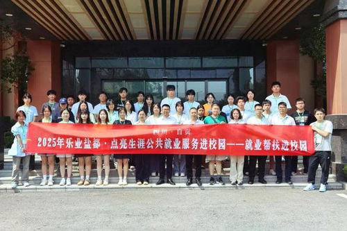 乐业盐都 点亮生涯丨 自贡市2025年企业参访活动圆满完成