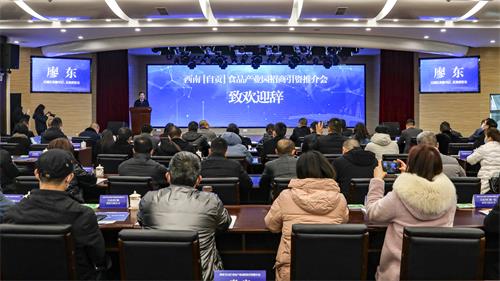 西南食品产业园招商引资推介会圆满成功，现场签约五项目助推自贡产业发展