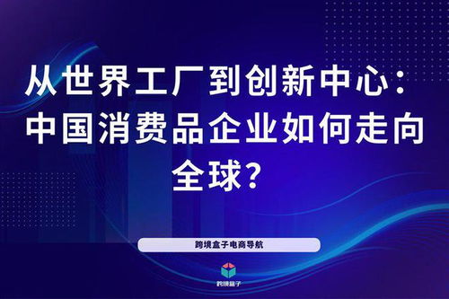 从世界工厂到创新中心 中国消费品企业如何走向全球——以自贡企业为例