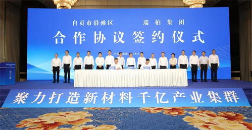 百亿级电子化学品及配套项目落户自贡 助力打造新材料产业集群