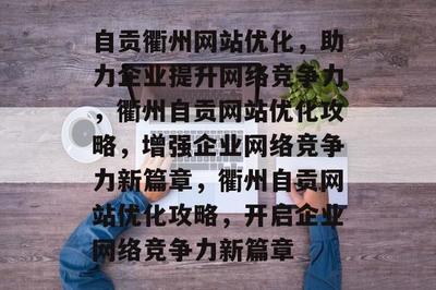 自贡衢州网站优化攻略 开启企业网络竞争力新篇章