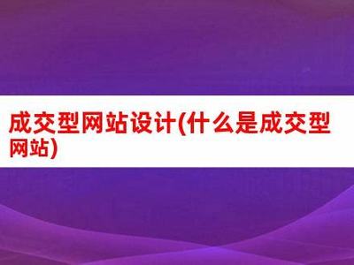 自贡成交型网站建设方案详解_自贡冷吃兔营销方案(2024年10月更新)
