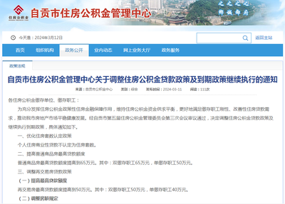(图源:自贡市住房公积金管理中心网站)
