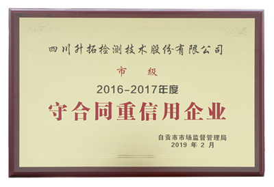 升拓头条|我司获“守合同重信用”企业荣誉称号