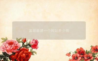 富顺县建一个网站多少钱
