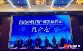 自贡举行医药产业发展投资推介会 现场签约金额18.7亿元