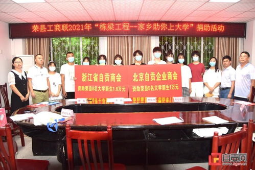 自贡市委统战部等五部门联合向荣县13名大学新生捐款