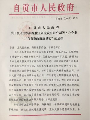 自贡市人民政府关于授予中昊晨光化工研究院等8户企业“自贡市政府质量奖”的通报 - 通知公告 - 自贡市政府网站集约化平台