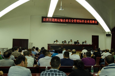 自贡市举办道路运输企业安全管理标杆企业观摩专题活动 - 安委会工作动态 - 自贡市政府网站集约化平台