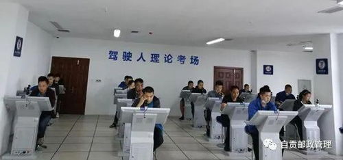 自贡市富顺邮政管理部门组织快递员专场驾驶d证考试