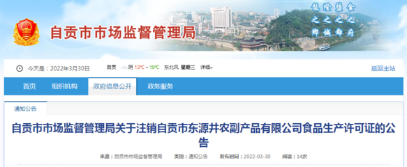 自贡市东源井农副产品食品生产许可证注销公告