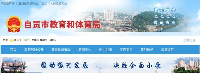 自贡市教育局官方网站 www.sczgjy.gov.cn与自贡企业网站