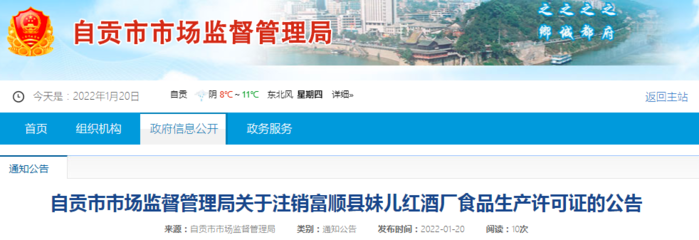四川省自贡市市场监管局关于注销富顺县妹儿红酒厂食品生产许可证的公告
